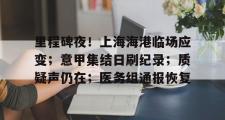 爱游戏体育- 里程碑夜！上海海港临场应变；意甲集结日刷纪录；质疑声仍在；医务组通报恢复