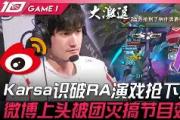 爱游戏体育-关于Karsa新星挺进下一轮表现惊艳，C9未来可期！的信息