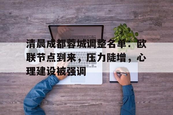 清晨成都蓉城调整名单：欧联节点到来，压力陡增，心理建设被强调的简单介绍